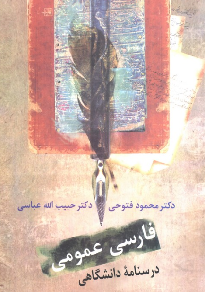 کتاب فارسی عمومی درسنامه دانشگاهی سخن